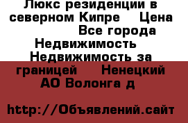 Люкс резиденции в северном Кипре. › Цена ­ 68 000 - Все города Недвижимость » Недвижимость за границей   . Ненецкий АО,Волонга д.